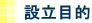 設立目的