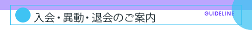 入会・異動・退会のごあんない