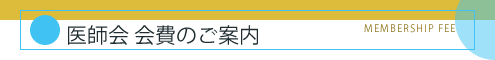 医師会会費のご案内