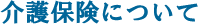 介護保険について