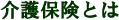介護保険とは