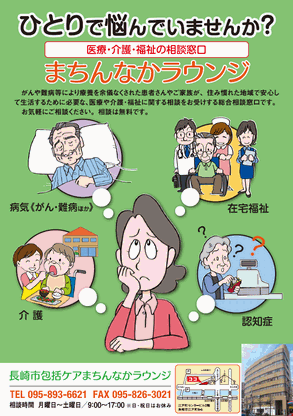 長崎市包括ケアまちんなかラウンジ 医療・介護・福祉の相談窓口