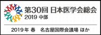 第30回 日本医学会総会