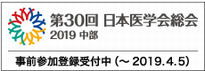 第30回 日本医学会総会