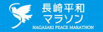 長崎平和マラソン