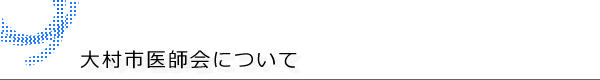 大村市医師会について