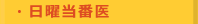 日曜当番医