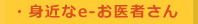 身近なe-お医者さん