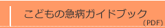 こどもの急病ガイドマップ