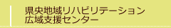 県央地域リハビリテーション広域支援センター