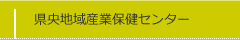 県央地域産業保健センター