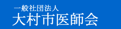 社団法人　大村市医師会