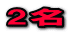 2名