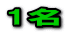 1名