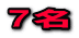 7名