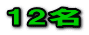 12名