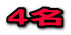 4名