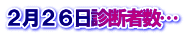２月２６日診断者数…