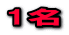 1名