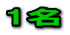 1名