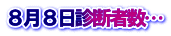 ８月８日診断者数…