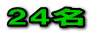 24名