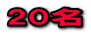 20名
