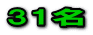 31名