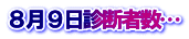 ８月９日診断者数…