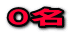 0名