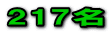217名
