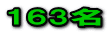 163名