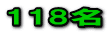 118名