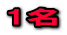 1名