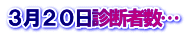 ３月２０日診断者数…