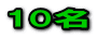 10名