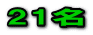 21名