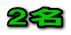 2名