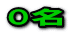 0名