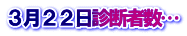 ３月２２日診断者数…
