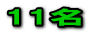 11名