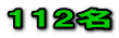 112名