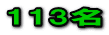 113名