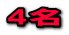 4名