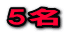5名