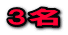 3名