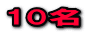 10名