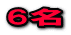 6名