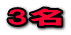3名