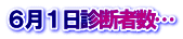 ６月１日診断者数…